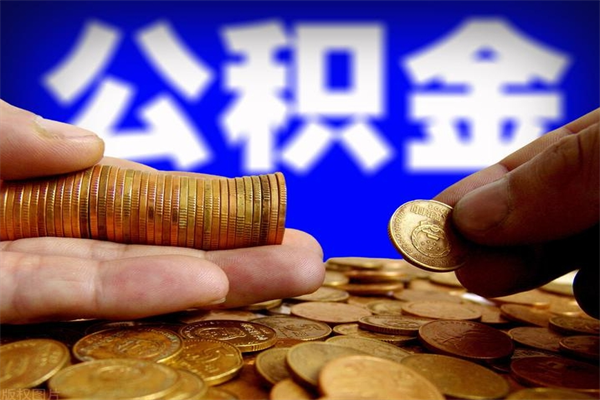 仁寿当天离职可以取公积金吗（辞职当天可以提取住房公积金吗）